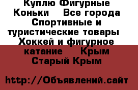  Куплю Фигурные Коньки  - Все города Спортивные и туристические товары » Хоккей и фигурное катание   . Крым,Старый Крым